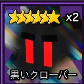 ガーデンタワーディフェンス Black clover/黒いクローバー | ロブロックス(ROBLOX)のアカウントデータ、RMTの販売・買取一覧