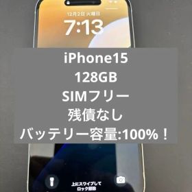 【最終値引】iPhone15 128GB SIMフリー 100%
