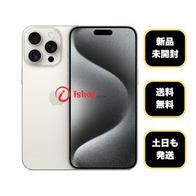 新品・未開封 iPhone15 ProMax 256GB ホワイト 国内版 SIMフリー 送料無料