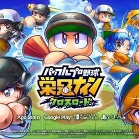 🔰安心・安全🔰選択可能アカウント | 栄冠クロス(パワプロ栄冠ナインクロスロード)のアカウントデータ、RMTの販売・買取一覧