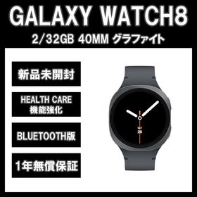 サムスン(SAMSUNG)のGalaxy Watch8 40ｍｍ グラファイト BT版【新品】(その他)