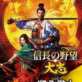 【中古】信長の野望・大志 with パワーアップキット プレミアムBOX (限定版)ソフト:プレイステーション4ソフト／シミュレーション・ゲーム