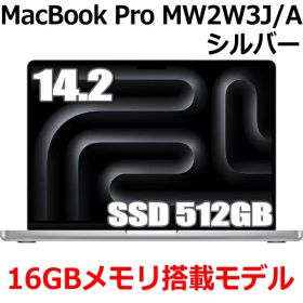 Apple MacBook Pro 14.2型 M4チップ SSD 512GB メモリ 16GB 10コア CPU 10コア GPU シルバー MW2W3J/A Liquid Retina XDR ディスプレイ 新品 未開封 マックブックプロ MW2W3J MW2W3JA