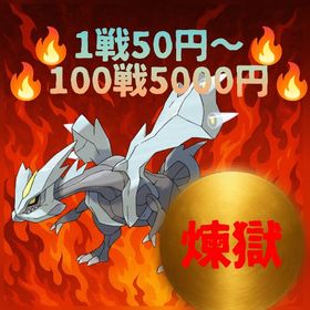 〜🔥キュレムレイド代行🔥〜 | ポケモンGOの代行、RMTの販売・買取一覧