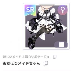 おさぼりメイドちゃん | ピュアニスタのアイテム、RMTの販売・買取一覧