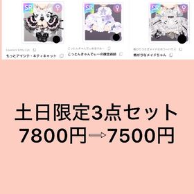 🩷土日限定🩷人気有償SR服3点セット | ピュアニスタのアイテム、RMTの販売・買取一覧