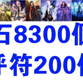 New_石8300個_呼符200個 | FGOのアカウントデータ、RMTの販売・買取一覧
