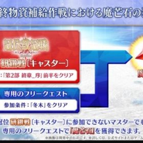 周回代行、最終物資補給作戦のボックス100箱 | FGOの代行、RMTの販売・買取一覧