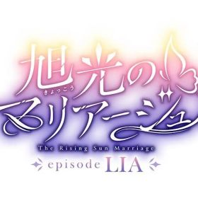 【中古】ニンテンドースイッチソフト 旭光のマリアージュ episode LIA [豪華版]