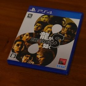 【PS4】龍が如く８
