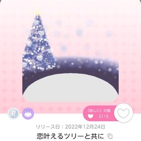 恋叶えるツリーと共に 1点 | ポケコロツイン(ポケツイ)のアカウントデータ、RMTの販売・買取一覧