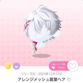 アレンジメッシュ葛葉ヘア 1点 | ポケコロツイン(ポケツイ)のアカウントデータ、RMTの販売・買取一覧
