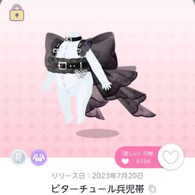 ビターチュール兵児帯 1人分のみ | ポケコロツイン(ポケツイ)のアカウントデータ、RMTの販売・買取一覧