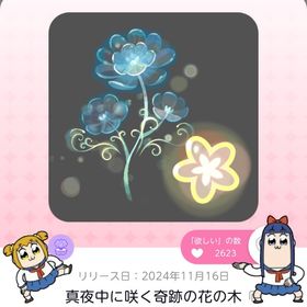 真夜中に咲く奇跡の花の木 | ポケコロツイン(ポケツイ)のアカウントデータ、RMTの販売・買取一覧