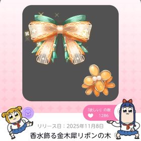 香水飾る金木犀リボンの木 | ポケコロツイン(ポケツイ)のアカウントデータ、RMTの販売・買取一覧