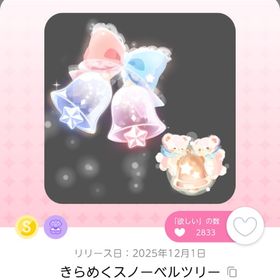 きらめくスノーベルツリー 1点 | ポケコロツイン(ポケツイ)のアカウントデータ、RMTの販売・買取一覧