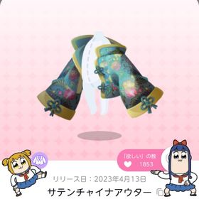 サテンチャイナアウター | ポケコロツイン(ポケツイ)のアカウントデータ、RMTの販売・買取一覧