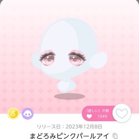 まどろみピンクパールアイ | ポケコロツイン(ポケツイ)のアカウントデータ、RMTの販売・買取一覧