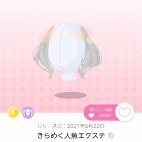 きらめく人魚エクステ | ポケコロツイン(ポケツイ)のアカウントデータ、RMTの販売・買取一覧