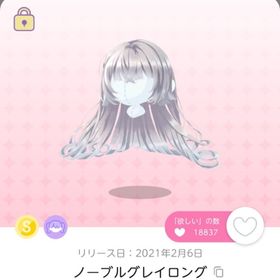 ノーブルグレイロング | ポケコロツイン(ポケツイ)のアカウントデータ、RMTの販売・買取一覧