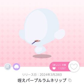 咥えパープルラムネリップ 双子分 | ポケコロツイン(ポケツイ)のアカウントデータ、RMTの販売・買取一覧