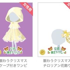 賑わうクリスマス ｱｲﾎﾞﾘｰ ４点セット | ニコッとタウン(ニコタ)のアカウントデータ、RMTの販売・買取一覧