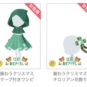 賑わうクリスマス 緑 ４点セット | ニコッとタウン(ニコタ)のアカウントデータ、RMTの販売・買取一覧