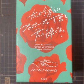 (スリーブ付き) たった今考えたプロポーズの言葉を君に捧ぐよ。