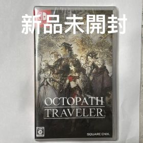 新品未開封 Switch オクトパストラベラー