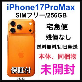 アップル(Apple)の未開封 iPhone 17 Pro Max 256 GB SIMフリー 本体(スマートフォン本体)