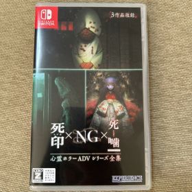 死印×NG×死噫 Nintendo Switch