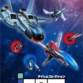 【中古】ニンテンドースイッチソフト アイレムコレクション Vol.1 [通常版]