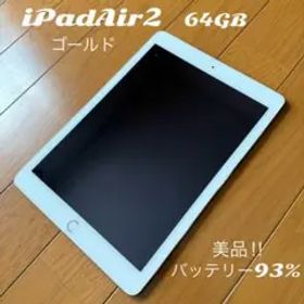 【美品‼︎】iPad Air 2 64GB ゴールド Wi-Fiモデル