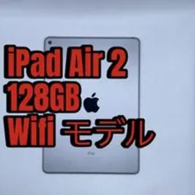 iPad Air 2 128GB Wifiモデル
