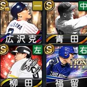 広沢克己(極) 青田 柳田 S29アカウント | プロスピAのアカウントデータ、RMTの販売・買取一覧