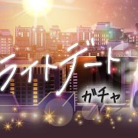 （GREE版）2025/12/06 冬空トワイライトデートガチャ | ガルショのアカウントデータ、RMTの販売・買取一覧