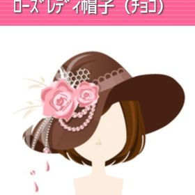 ローズレディ帽子（チョコ） | ガルショのアイテム、RMTの販売・買取一覧