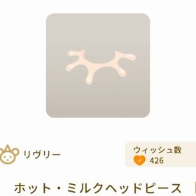 ホット・ミルクヘッドピース | リヴリーアイランドのアイテム、RMTの販売・買取一覧