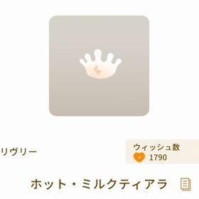 ホット・ミルクティアラ | リヴリーアイランドのアイテム、RMTの販売・買取一覧