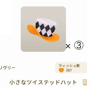 【課金アイテム】小さなツイステッドハット × ③ | リヴリーアイランドのアイテム、RMTの販売・買取一覧