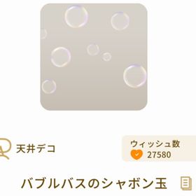 バブルバスのシャボン玉 | リヴリーアイランドのアイテム、RMTの販売・買取一覧