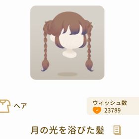 月の光を浴びた髪 | リヴリーアイランドのアイテム、RMTの販売・買取一覧