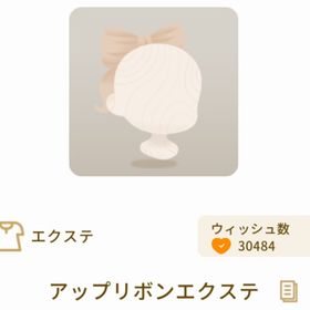 アップリボンエクステ SR | リヴリーアイランドのアイテム、RMTの販売・買取一覧