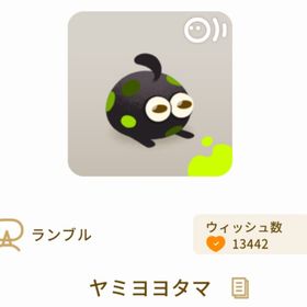 ヤミヨヨタマ | リヴリーアイランドのアイテム、RMTの販売・買取一覧