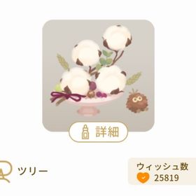 秋のコットンフラワーアレンジの木(ウォーム：ネオベルミン） | リヴリーアイランドのアイテム、RMTの販売・買取一覧