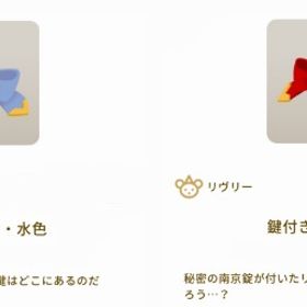 鍵付きリボン・水色 × 鍵付きリボン・赤 | リヴリーアイランドのアイテム、RMTの販売・買取一覧