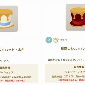 秘密のシルクハット・水色 × 秘密のシルクハット・赤 | リヴリーアイランドのアイテム、RMTの販売・買取一覧