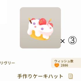 【第1回リヴクリ】手作りケーキハット × 3 | リヴリーアイランドのアイテム、RMTの販売・買取一覧