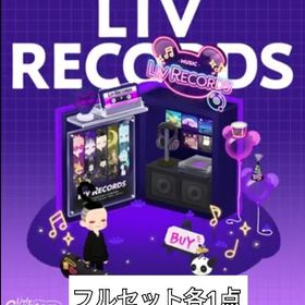 《第4回リヴクリ》LIV RECORDSショップ フルセット | リヴリーアイランドのアイテム、RMTの販売・買取一覧
