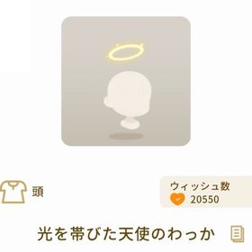 【バザール】光を帯びた天使のわっか | リヴリーアイランドのアイテム、RMTの販売・買取一覧